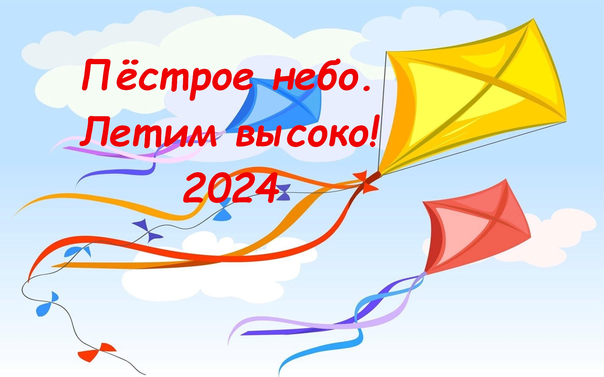 "Пёстрое небо. Летим высоко" 2024 "Пёстрое небо. Летим высоко" 2024